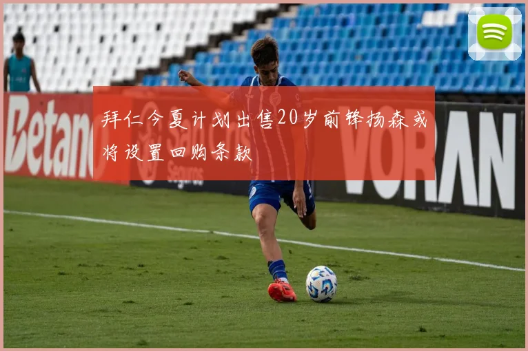 拜仁今夏计划出售20岁前锋扬森或将设置回购条款