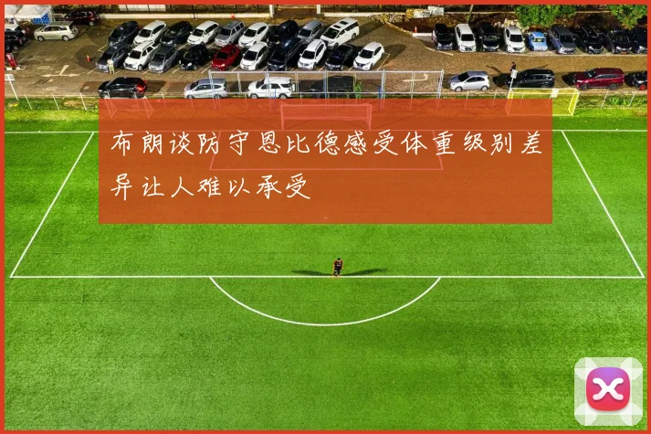 布朗谈防守恩比德感受体重级别差异让人难以承受