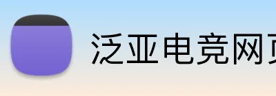 泛亚电竞网页版 logo